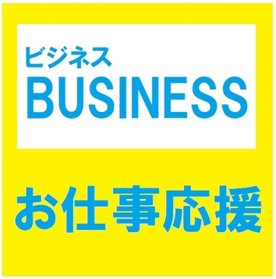 【通年販売♪】ビジネスマン応援プラン※朝食無料サービス